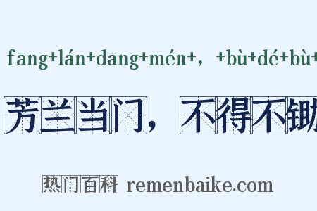 芳兰当门，不得不锄是什么意思的图片
